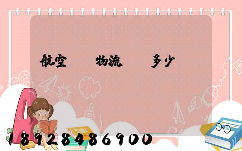 航空貨運物流價錢多少？